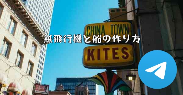 紙飛行機と船の作り方