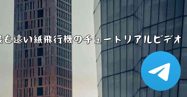 <b>世界で最も遠い紙飛行機のチュートリアルビデオ</b>
