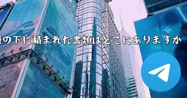 紙飛行機の下に積まれた書類はどこにありますか