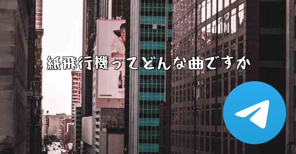 紙飛行機ってどんな曲ですか