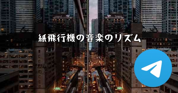 紙飛行機の音楽のリズム