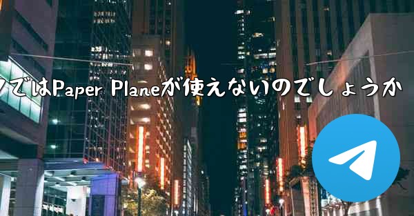 なぜ国内ネットワークではPaper Planeが使えないのでしょうか