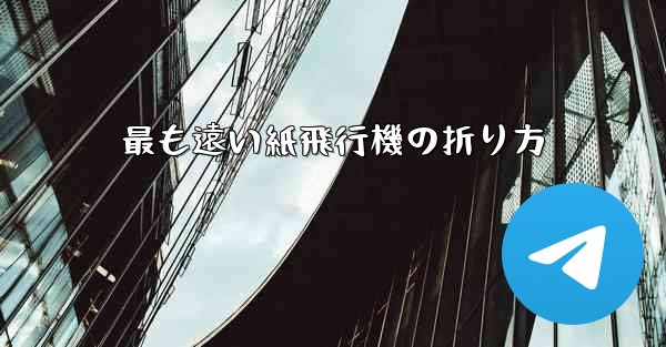 最も遠い紙飛行機の折り方
