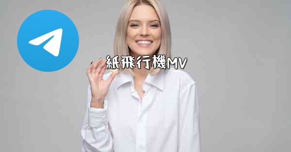 <b>紙飛行機MV</b>