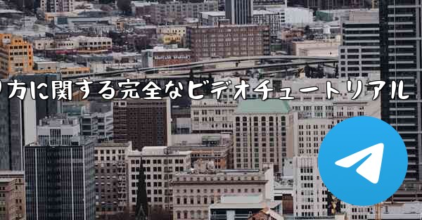 紙飛行機の折り方に関する完全なビデオチュートリアル