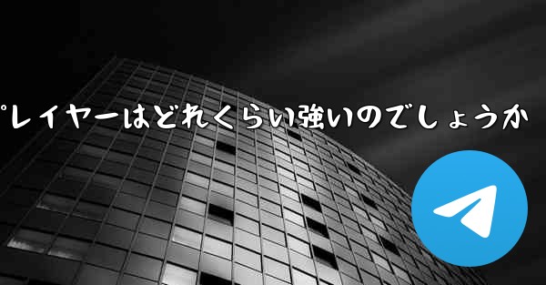 国内の紙飛行機プレイヤーはどれくらい強いのでしょうか
