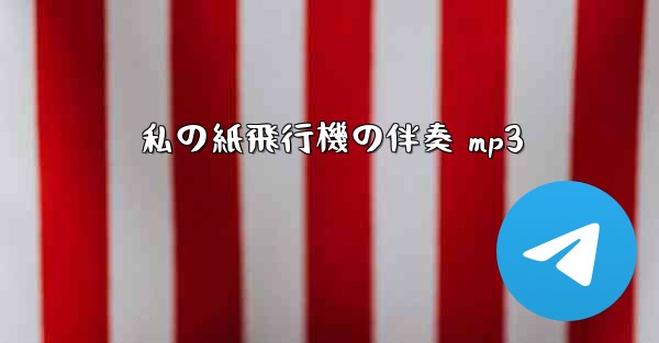 私の紙飛行機の伴奏 mp3