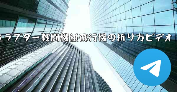 F22ラプター戦闘機紙飛行機の折り方ビデオ
