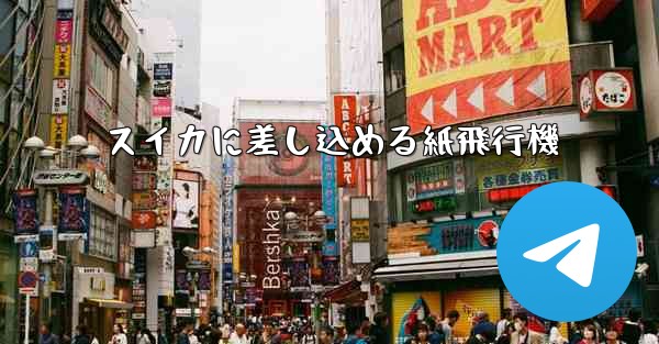 スイカに差し込める紙飛行機