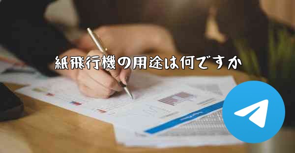 紙飛行機の用途は何ですか