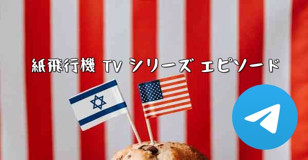 紙飛行機 TV シリーズ エピソード