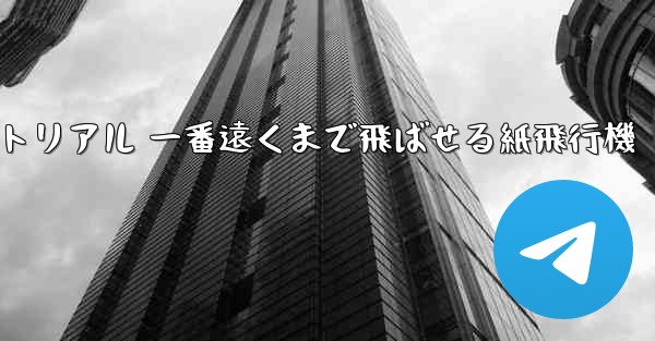 紙飛行機チュートリアル 一番遠くまで飛ばせる紙飛行機