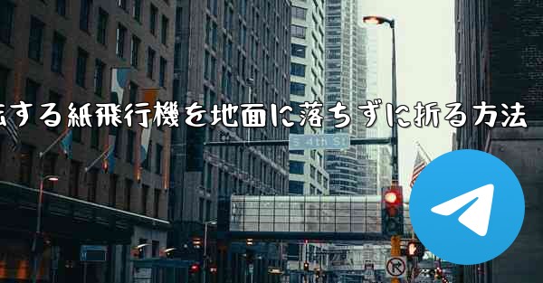 回転する紙飛行機を地面に落ちずに折る方法