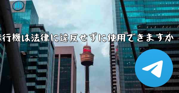 紙飛行機は法律に違反せずに使用できますか