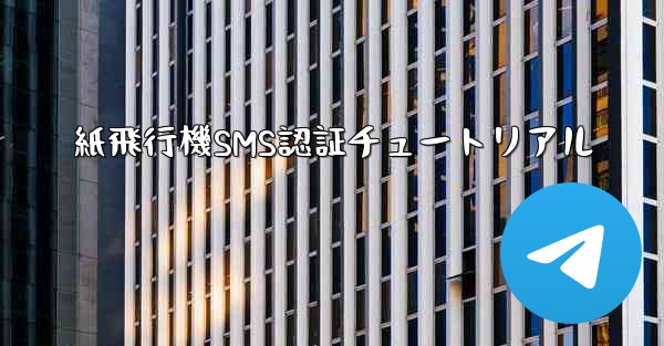 紙飛行機SMS認証チュートリアル