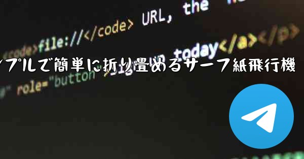 シンプルで簡単に折り畳めるサーフ紙飛行機