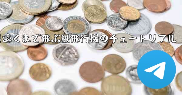 一番遠くまで飛ぶ紙飛行機のチュートリアル