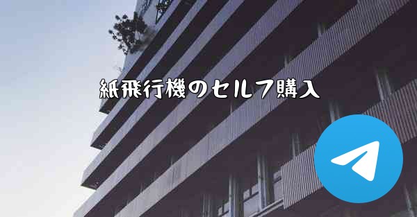 紙飛行機のセルフ購入