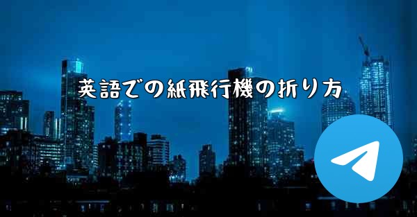 英語での紙飛行機の折り方