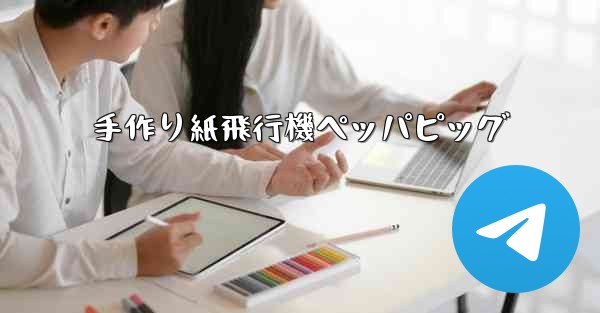 手作り紙飛行機ペッパピッグ