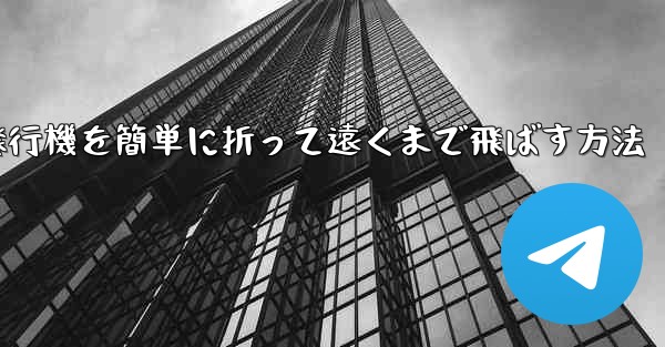 紙飛行機を簡単に折って遠くまで飛ばす方法