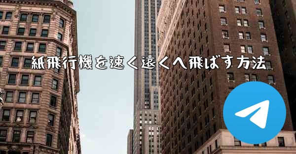 <b>紙飛行機を速く遠くへ飛ばす方法</b>