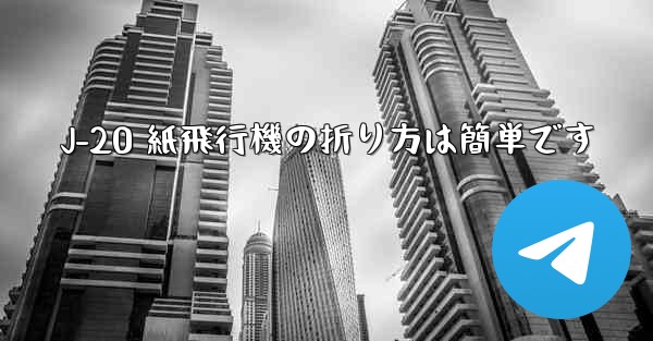 J-20 紙飛行機の折り方は簡単です