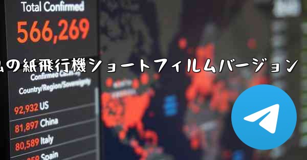 私の紙飛行機ショートフィルムバージョン