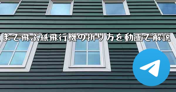 最も遠くまで飛ぶ紙飛行機の折り方を動画で解説