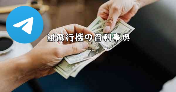 紙飛行機の百科事典