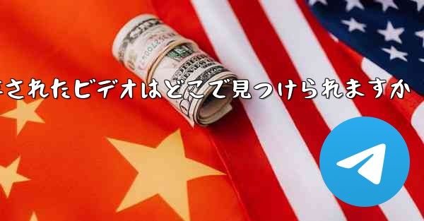 Paper Plane に保存されたビデオはどこで見つけられますか