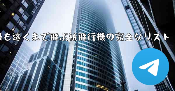 最も遠くまで飛ぶ紙飛行機の完全なリスト