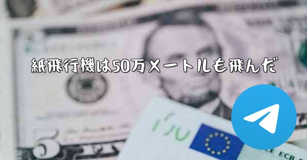 紙飛行機は50万メートルも飛んだ