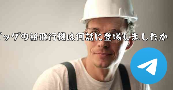 ペッパピッグの紙飛行機は何話に登場しましたか