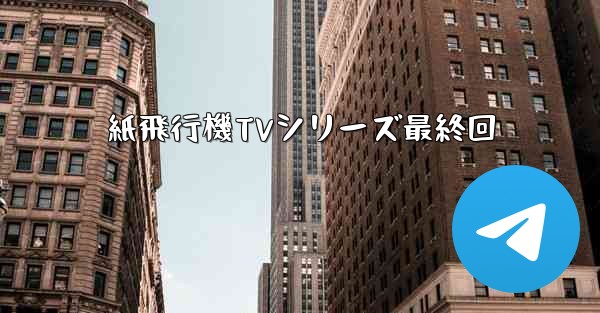 紙飛行機TVシリーズ最終回