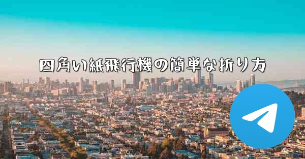 四角い紙飛行機の簡単な折り方