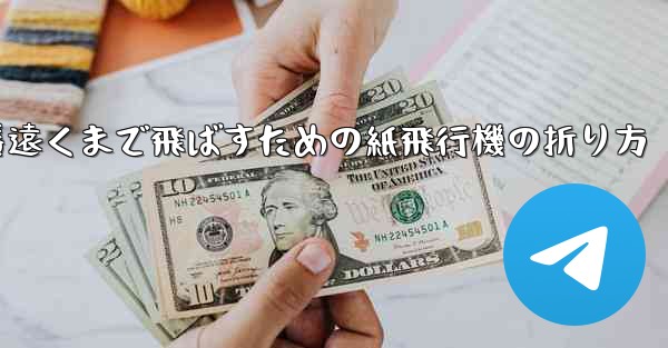 一番遠くまで飛ばすための紙飛行機の折り方