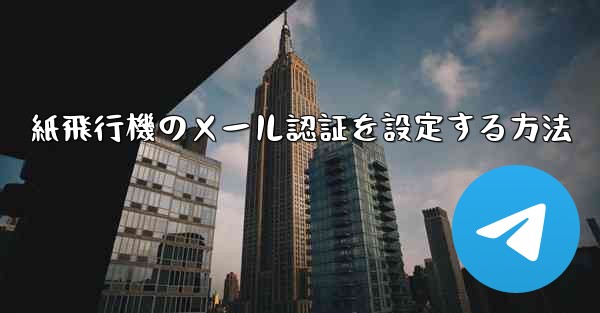 紙飛行機のメール認証を設定する方法
