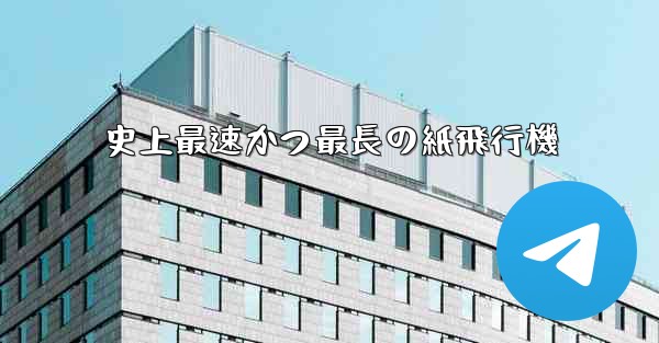 史上最速かつ最長の紙飛行機