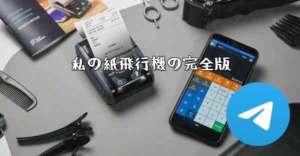 私の紙飛行機の完全版