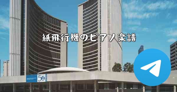 紙飛行機のピアノ楽譜