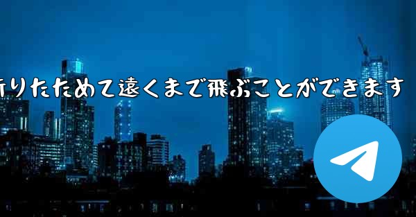 紙飛行機は簡単に折りたためて遠くまで飛ぶことができます
