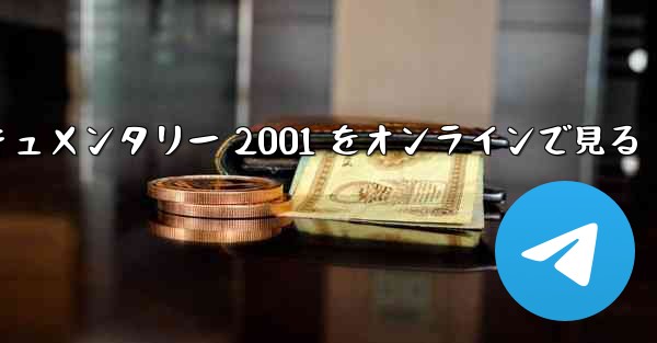 紙飛行機のドキュメンタリー 2001 をオンラインで見る
