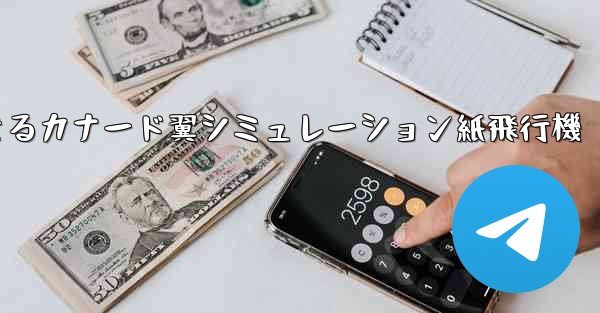 折り畳んで飛行できるカナード翼シミュレーション紙飛行機