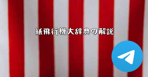 紙飛行機大辞典の解説