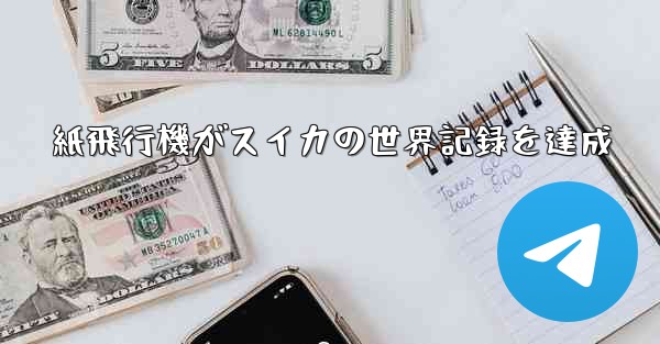 紙飛行機がスイカの世界記録を達成
