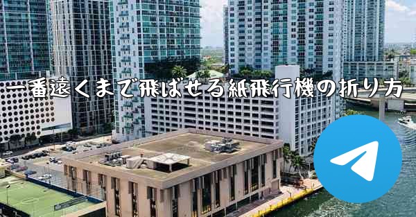 一番遠くまで飛ばせる紙飛行機の折り方