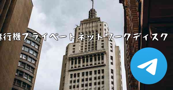 紙飛行機プライベートネットワークディスク