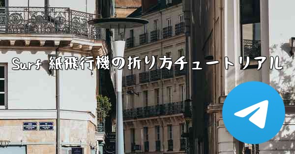 Surf 紙飛行機の折り方チュートリアル