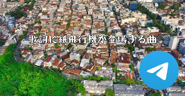 歌詞に紙飛行機が登場する曲